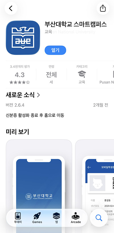 부산대학교 스마트캠퍼스 앱 설치